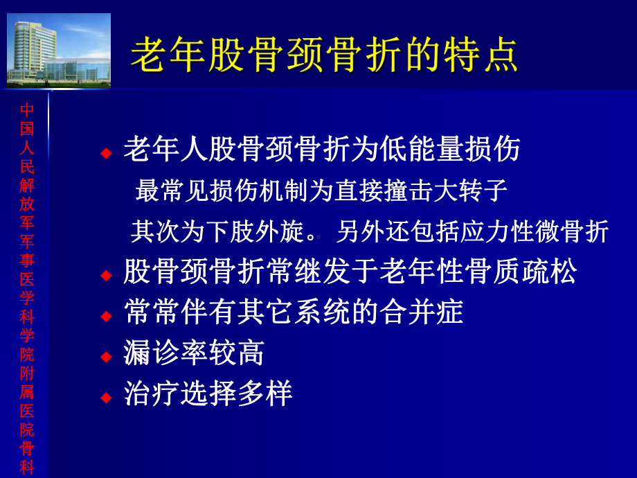 老年髋部损伤的治疗及围手术期处理 幻灯课件.ppt_第2页