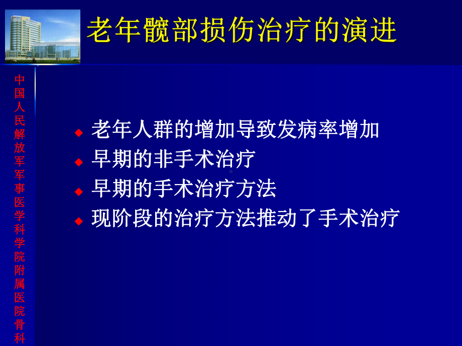 老年髋部损伤的治疗及围手术期处理 幻灯课件.ppt_第3页