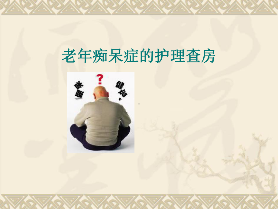 老年痴呆症的护理查房课件.ppt_第1页