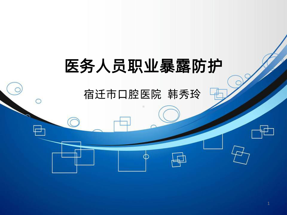 口腔科医务人员职业暴露PPT课件.ppt_第1页