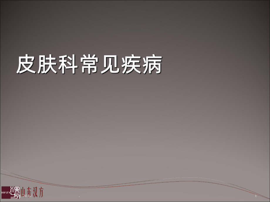 皮肤科常见疾病ppt课件.ppt_第1页