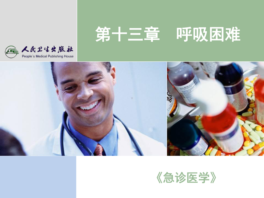 呼吸困难-《急诊医学》课件-PPT课件.ppt_第1页