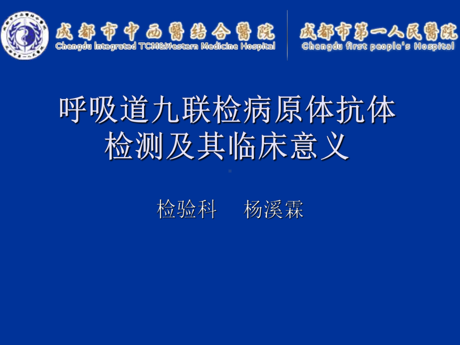 呼吸道九联检病原体检测及其临床意义资料讲解课件.ppt_第1页