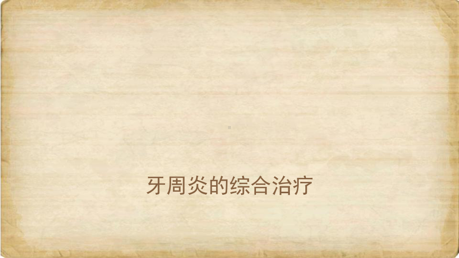 牙周炎综合治疗课件.ppt_第1页