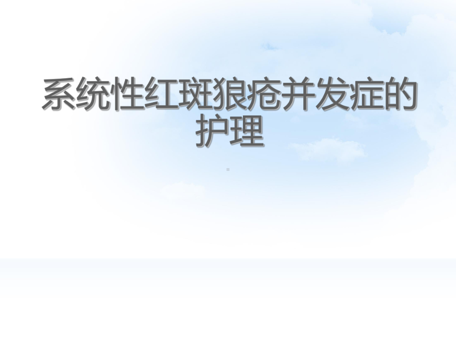 系统性红斑狼疮并发症护理-ppt课件.ppt_第1页