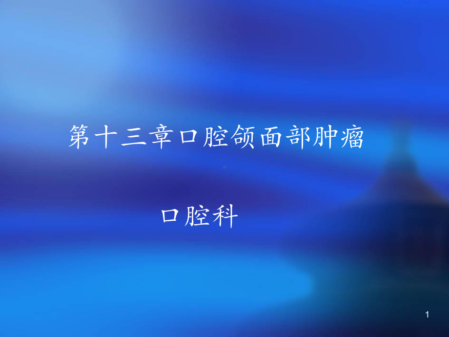 第十三章口腔颌面部肿瘤PPT课件.ppt_第1页