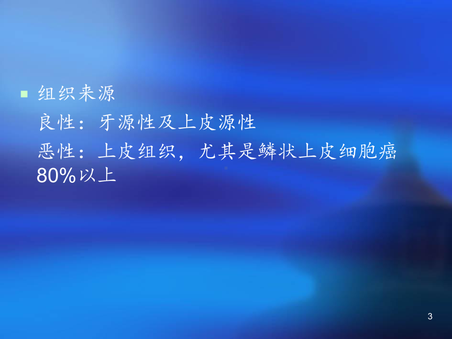 第十三章口腔颌面部肿瘤PPT课件.ppt_第3页