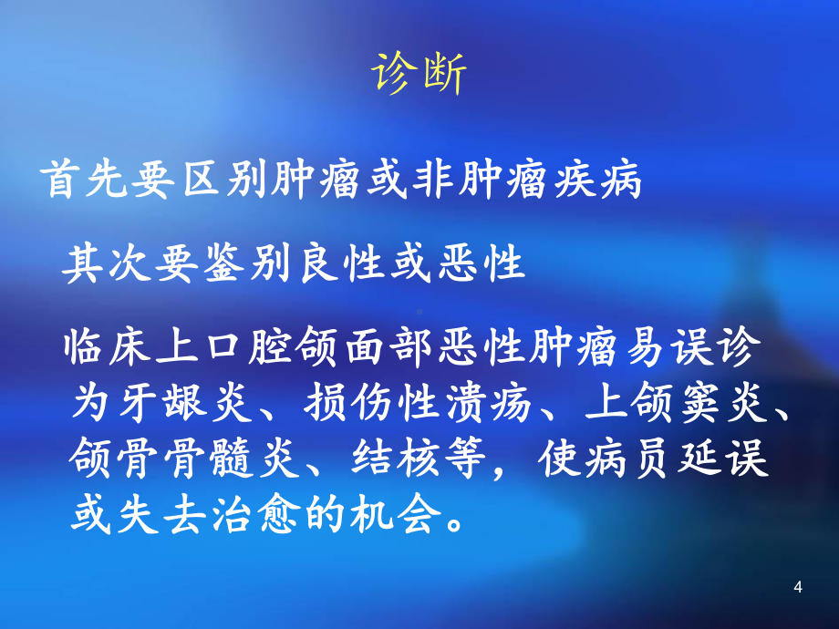 第十三章口腔颌面部肿瘤ppt课件.ppt_第4页