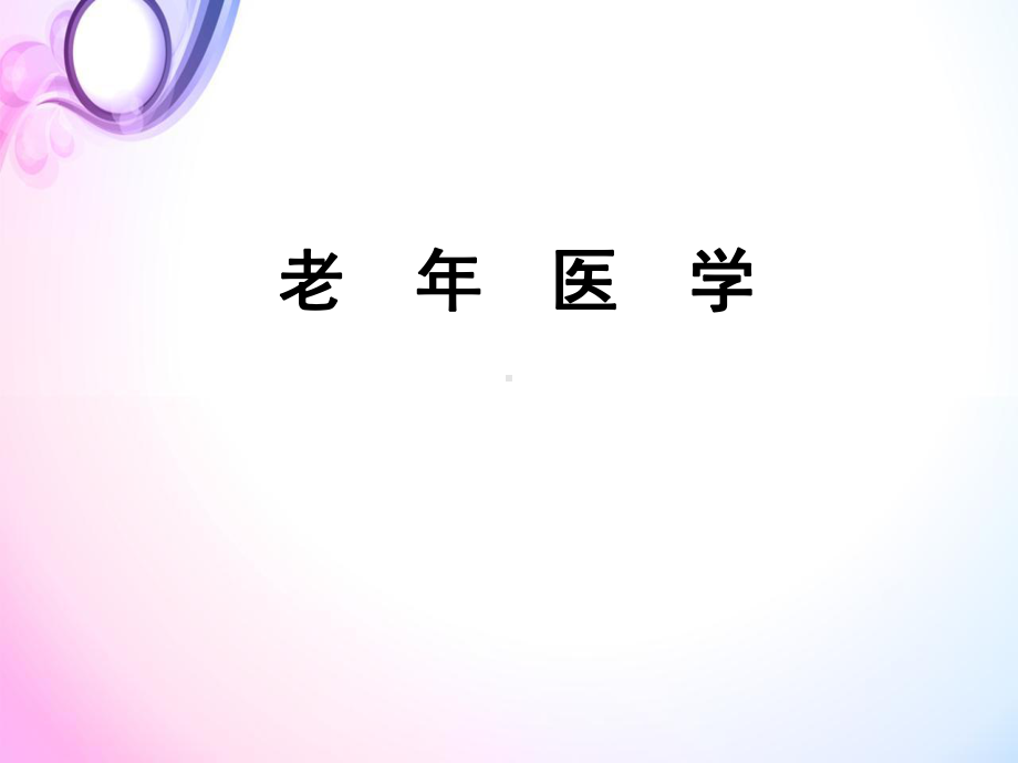 老年人代谢与内分泌系统疾病PPT幻灯片课件.ppt_第1页