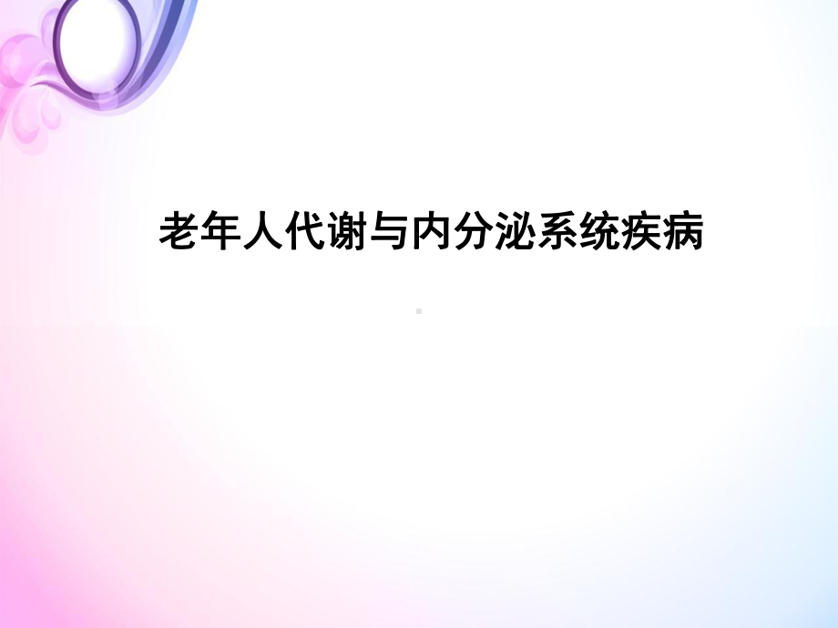 老年人代谢与内分泌系统疾病PPT幻灯片课件.ppt_第2页