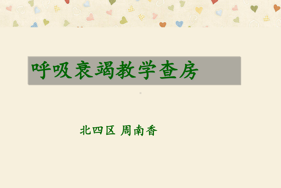 呼吸衰竭护理查房-ppt课件.ppt_第1页