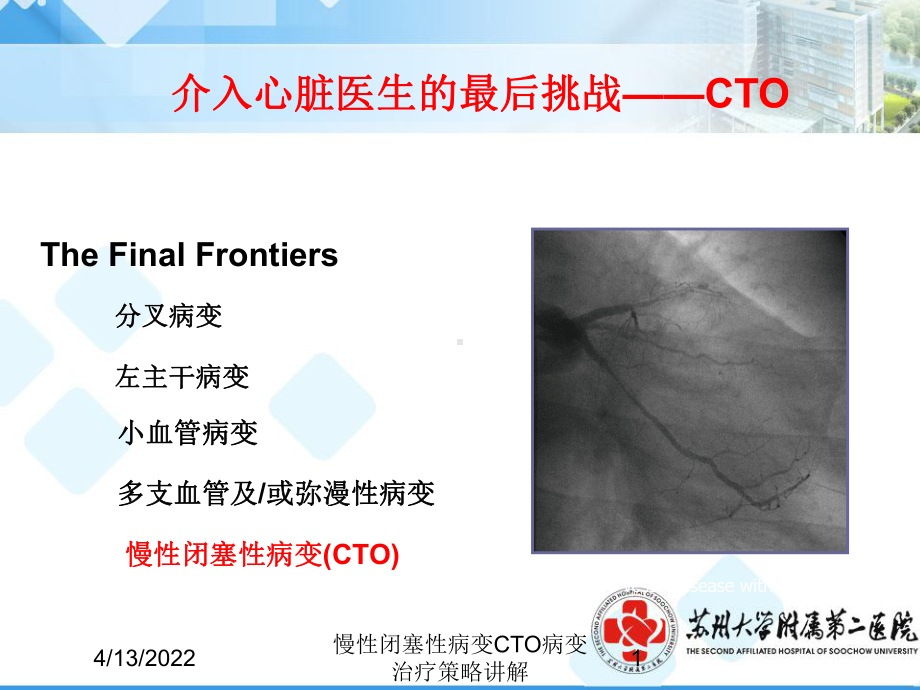 慢性闭塞性病变CTO病变治疗策略讲解培训课件.ppt_第1页