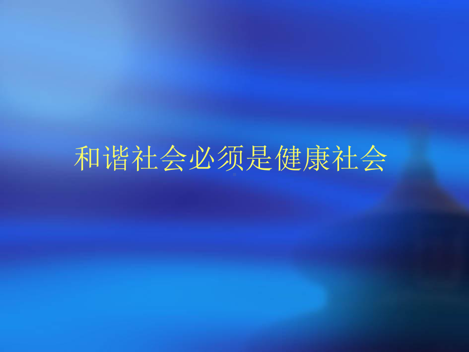 慢性病的流行形势和防治对策课件.ppt_第2页