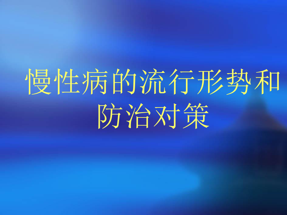 慢性病的流行形势和防治对策课件.ppt_第3页