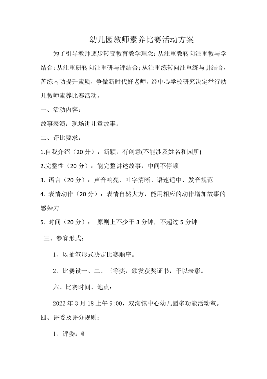 幼儿园教师素养比赛活动方案.docx_第1页