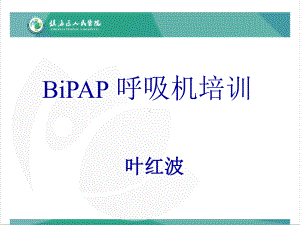 BiPAP呼吸机培训解读课件.ppt