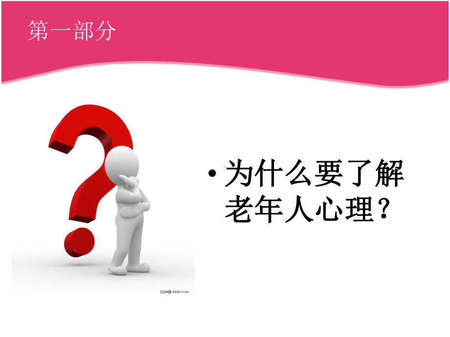 老年人心理护理培训课件.ppt_第3页