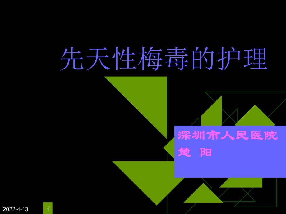 先天性梅毒的护理课件.ppt_第1页