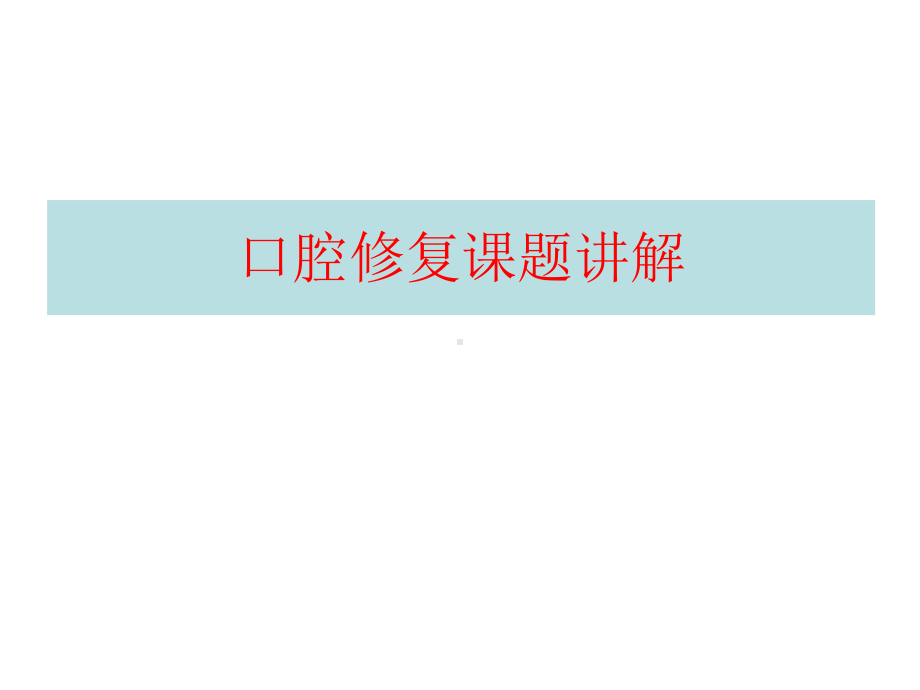 口腔修复课题讲解-ppt课件.ppt_第2页