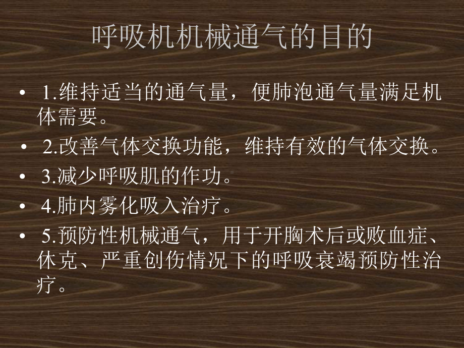 呼吸机机械通气的目的课件.ppt_第1页