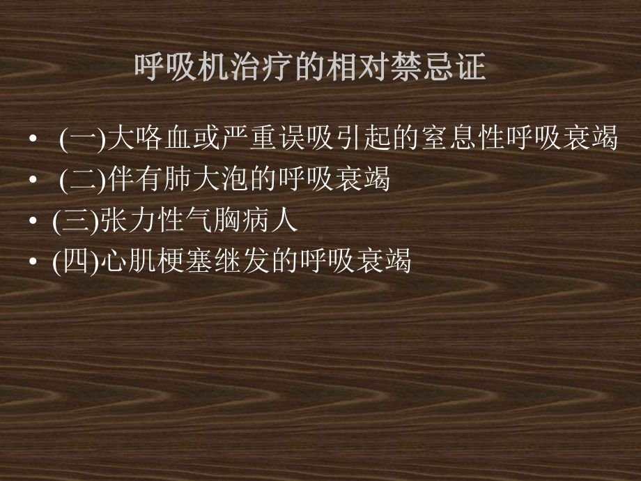 呼吸机机械通气的目的课件.ppt_第3页