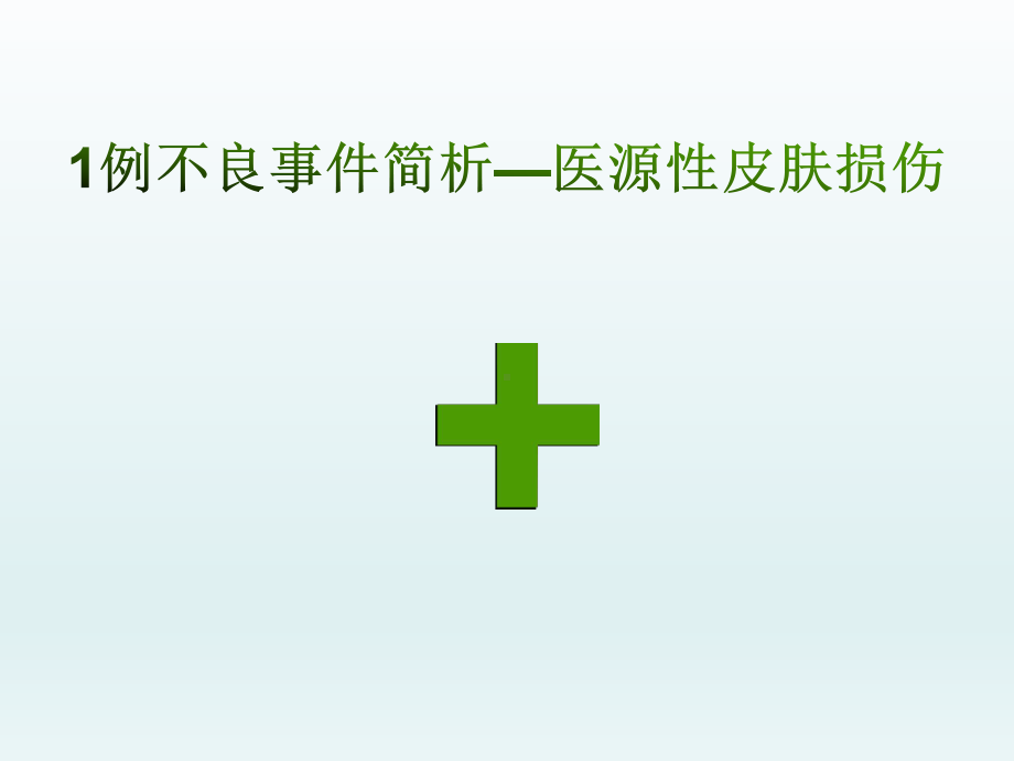 医院医源性皮肤损伤不良事件分析课件.pptx_第1页