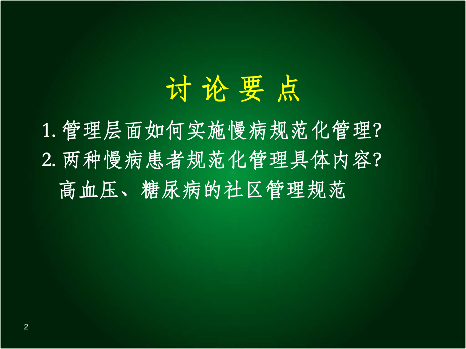 慢性病管理规范课件.ppt_第2页