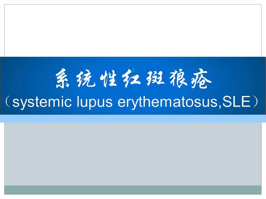 系统性红斑狼疮病人护理ppt课件.ppt_第1页