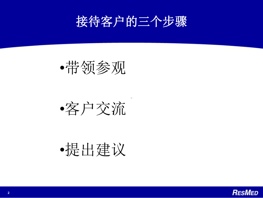 销售技巧及销售流程培训家用呼吸机课件.ppt_第2页