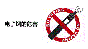 电子烟的危害ppt课件-2022年高中主题班会.pptx