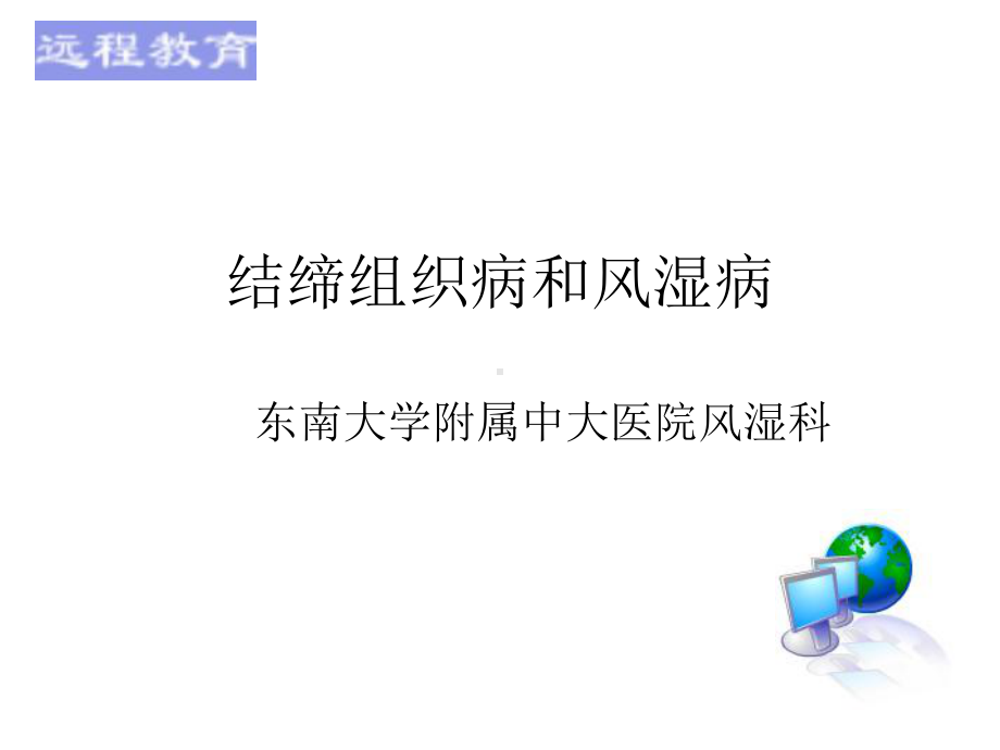 结缔组织病和风湿病课件.ppt_第1页