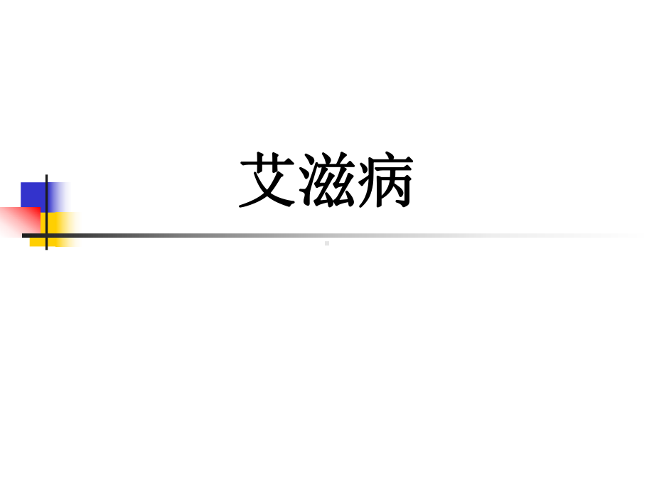 （精品）艾滋病 获得性免疫缺陷综合征课件.ppt_第1页