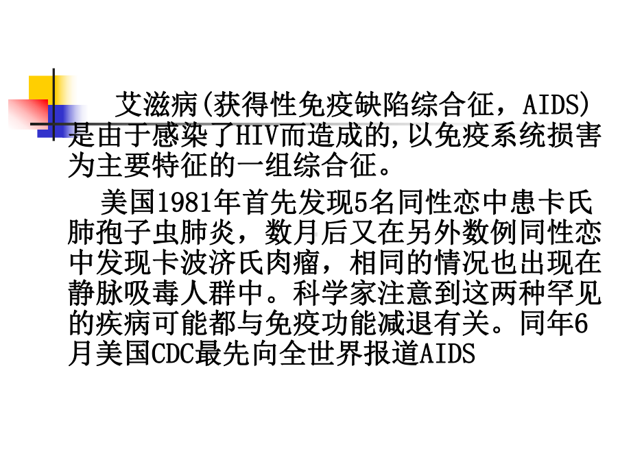 （精品）艾滋病 获得性免疫缺陷综合征课件.ppt_第2页