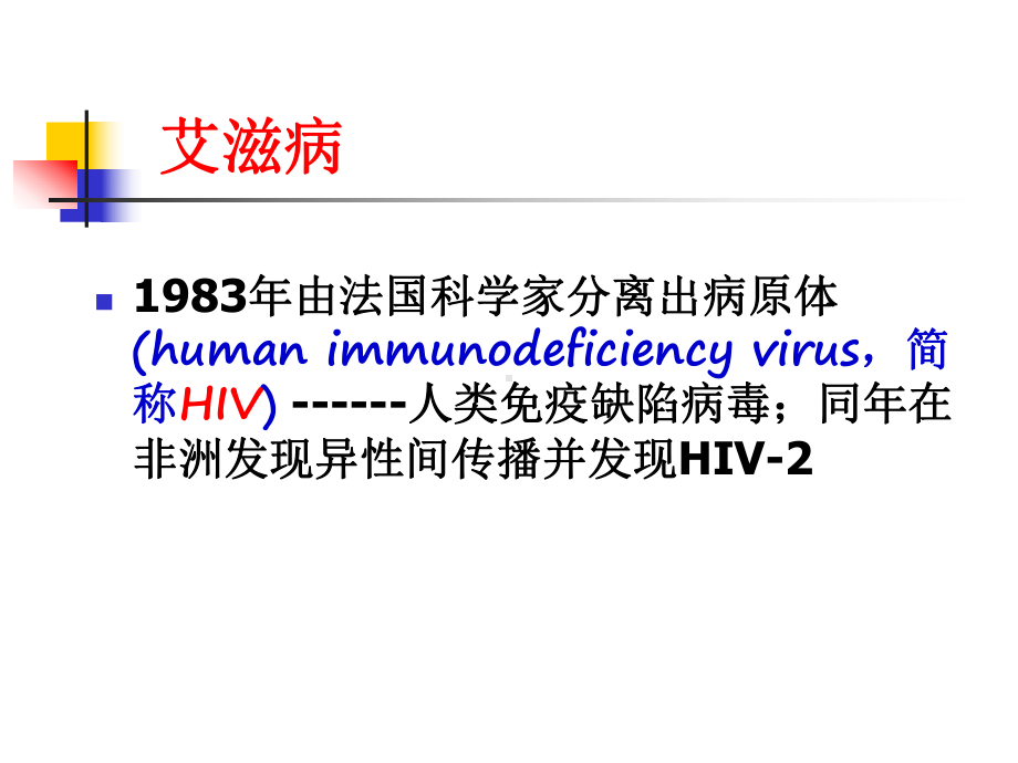 （精品）艾滋病 获得性免疫缺陷综合征课件.ppt_第3页