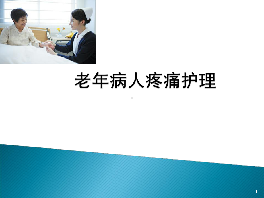 老年人疼痛护理PPT课件.ppt_第1页