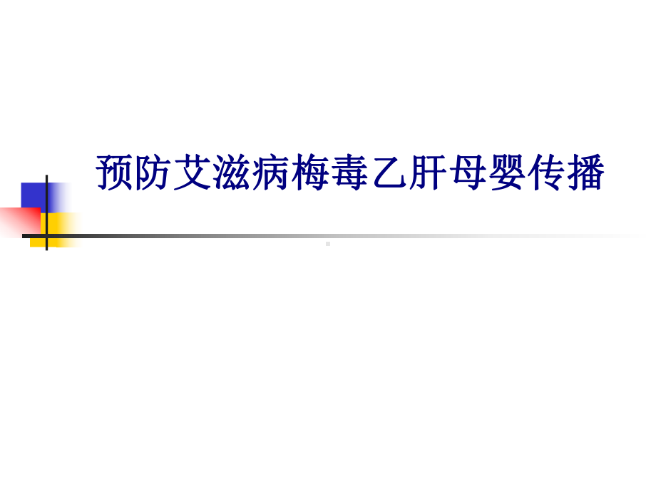 医学预防艾滋病梅毒乙肝母婴传播专题PPT培训课件.ppt_第1页