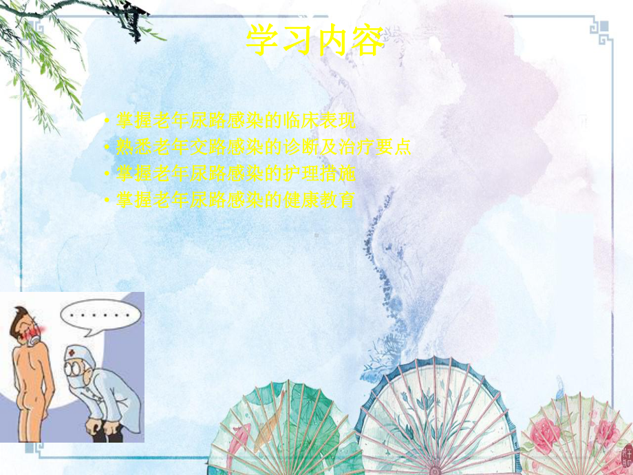 老年尿路感染-（老年慢性病护理）课件.pptx_第2页