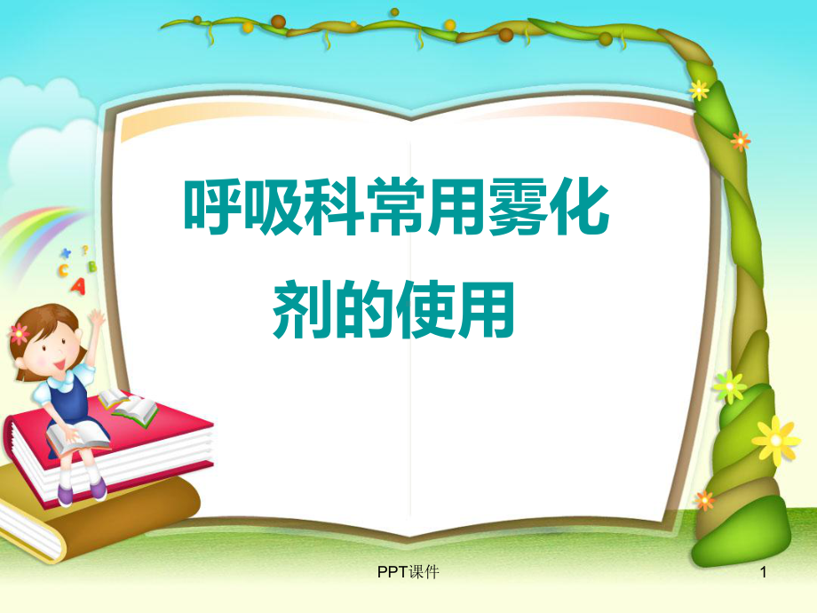 呼吸科常用雾化药物的作用-ppt课件.ppt_第1页