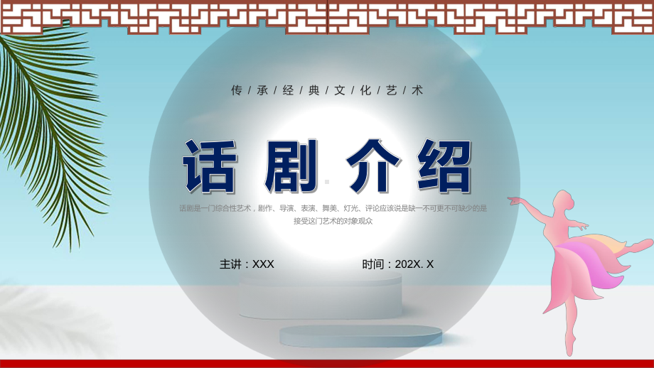 简约中国风话剧艺术文化介绍PPT（内容）课件.pptx_第1页