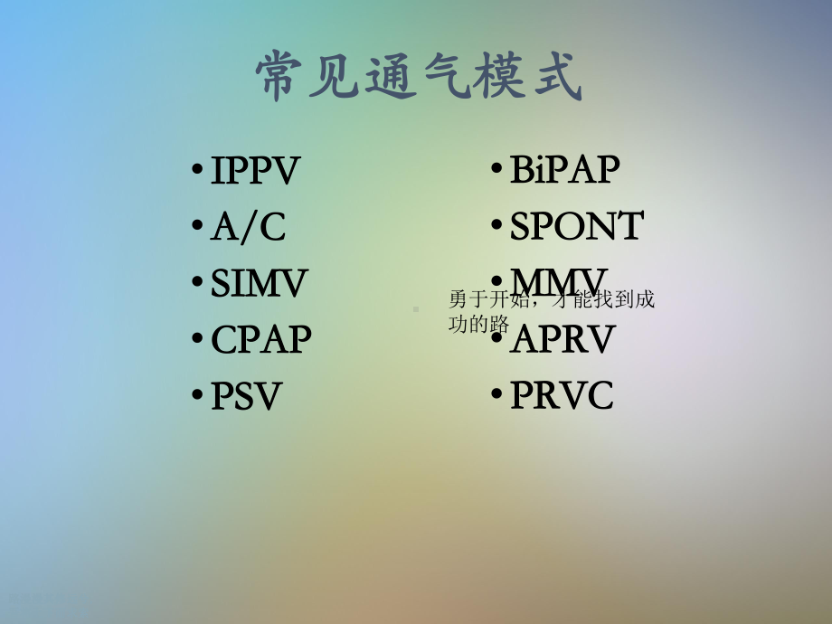 呼吸机常见模式及参数设置课件.ppt_第2页