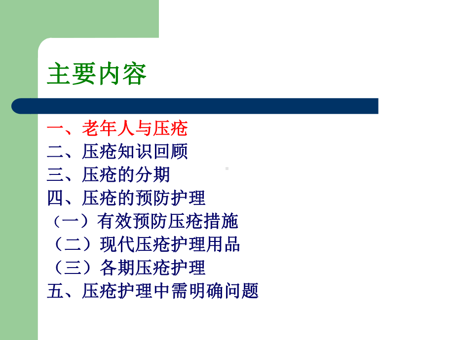 老年人压疮护理课件.ppt_第2页