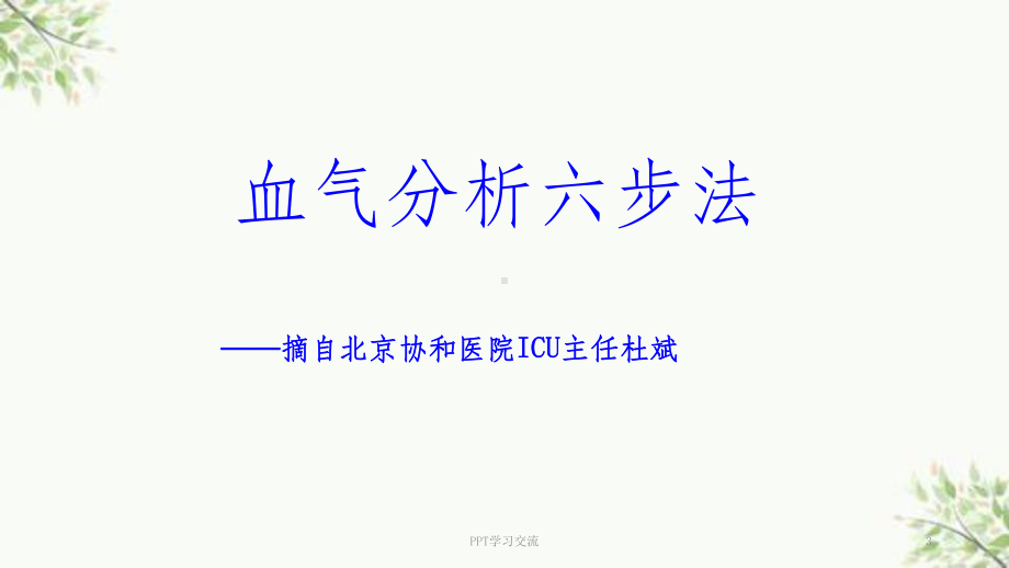 血气分析与呼吸机参数调节课件.ppt_第3页