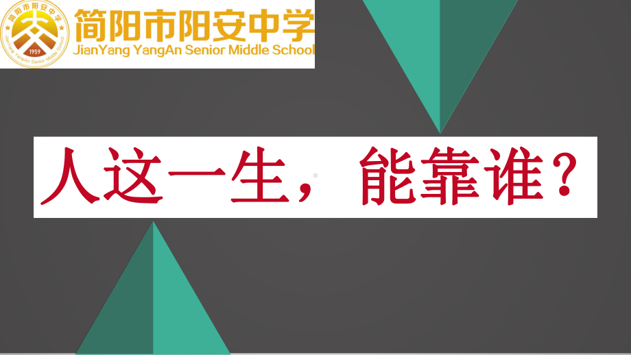 靠自己才能走出人生的深度ppt课件2022年四川省xx中学主题班会.pptx_第2页