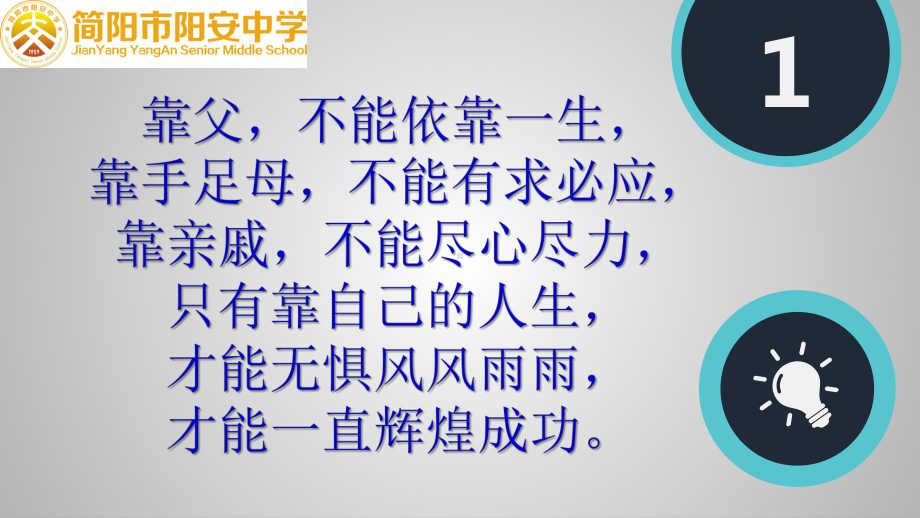 靠自己才能走出人生的深度ppt课件2022年四川省xx中学主题班会.pptx_第3页