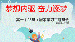 梦想内驱奋力逐梦ppt课件2022年高一下学期居家学习主题班会.pptx