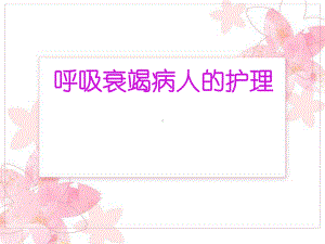 呼吸衰竭的护理.ppt.课件.ppt