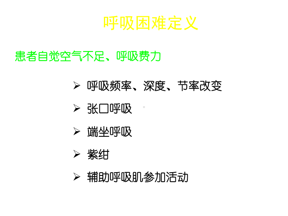 诊断呼吸困难课件（PPT X页）.ppt_第2页