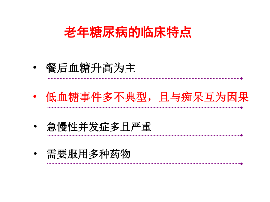 老年糖尿病患者居家护理课件.ppt_第3页