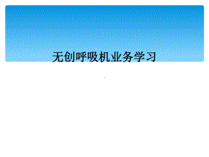 无创呼吸机业务学习课件.ppt