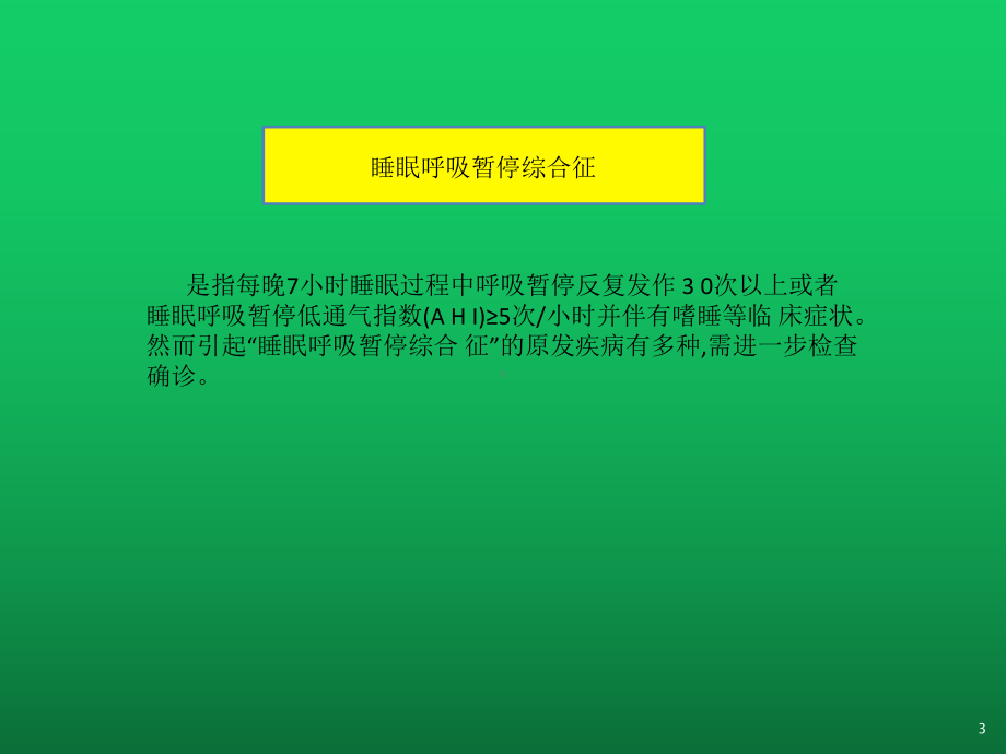 睡眠呼吸暂停综合征与睡眠诊断课件.pptx_第3页